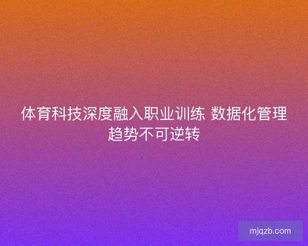 体育科技深度融入职业训练 数据化管理趋势不可逆转