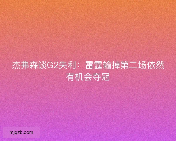 杰弗森谈G2失利：雷霆输掉第二场依然有机会夺冠